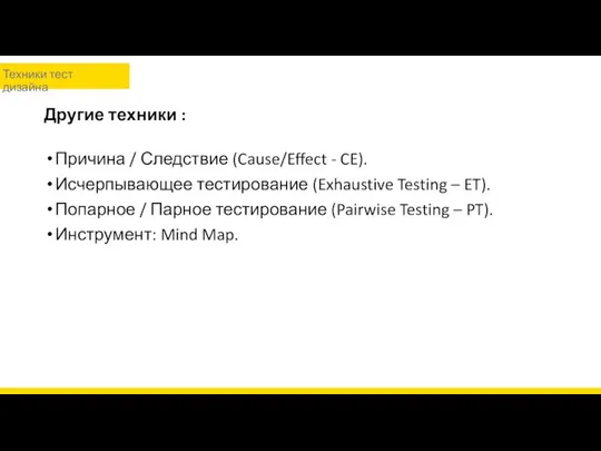 Другие техники : Причина / Следствие (Cause/Effect - CE). Исчерпывающее тестирование