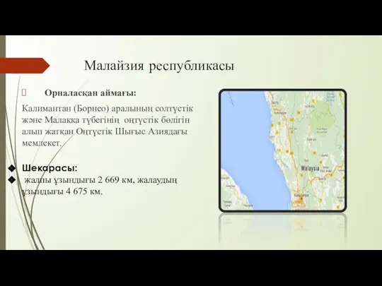 Малайзия республикасы Орналасқан аймағы: Калимантан (Борнео) аралының солтүстік және Малакка түбегінің