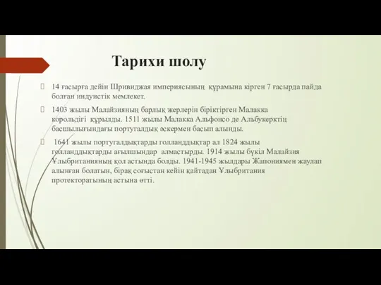 Тарихи шолу 14 ғасырға дейін Шривиджая империясының құрамына кірген 7 ғасырда