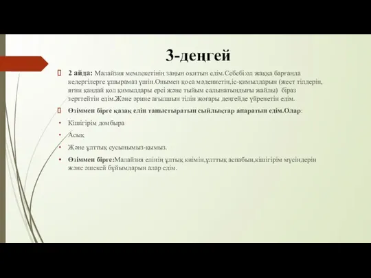 3-деңгей 2 айда: Малайзия мемлекетінің заңын оқитын едім.Себебі:ол жаққа барғанда кедергілерге