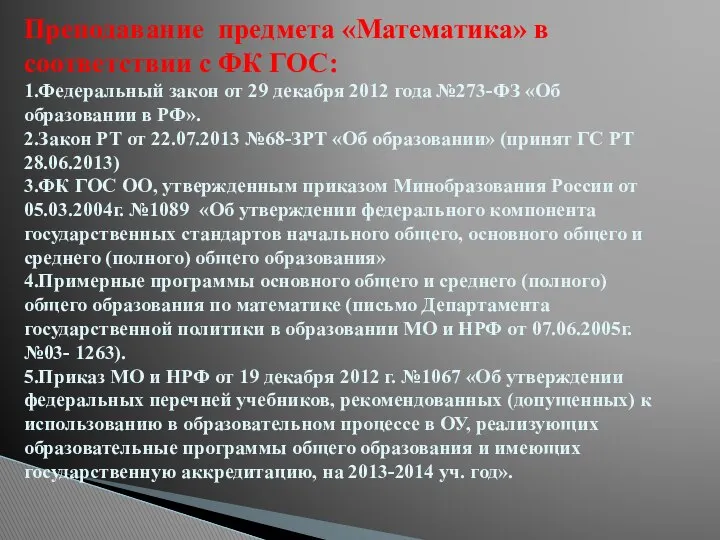 Преподавание предмета «Математика» в соответствии с ФК ГОС: 1.Федеральный закон от