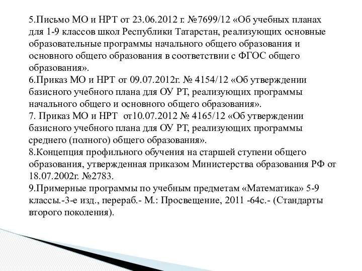 5.Письмо МО и НРТ от 23.06.2012 г. №7699/12 «Об учебных планах