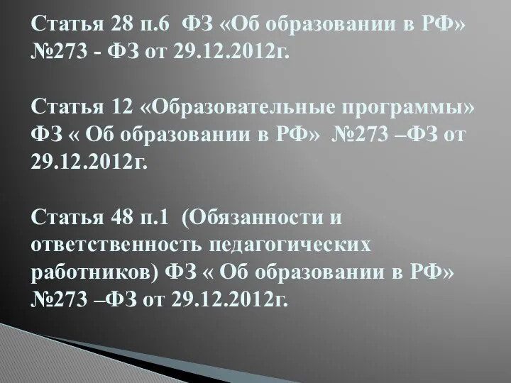 Статья 28 п.6 ФЗ «Об образовании в РФ» №273 - ФЗ