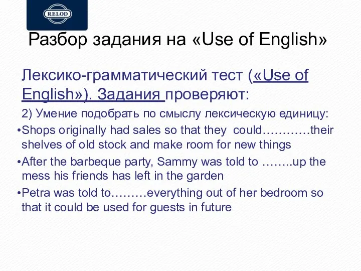 Разбор задания на «Use of English» Лексико-грамматический тест («Use of English»).