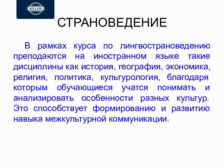 СТРАНОВЕДЕНИЕ В рамках курса по лингвострановедению преподаются на иностранном языке такие