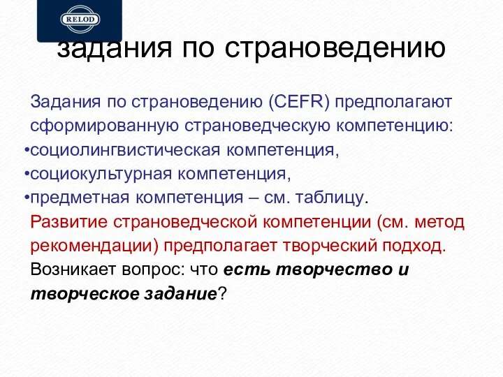 задания по страноведению Задания по страноведению (CEFR) предполагают сформированную страноведческую компетенцию: