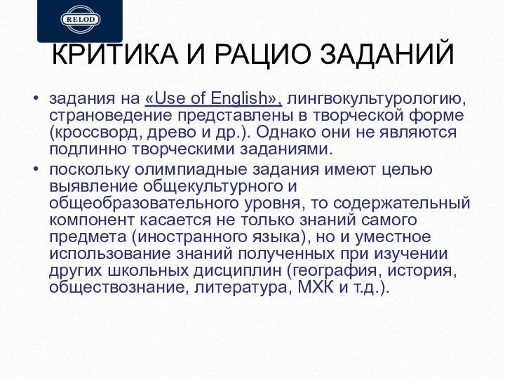 КРИТИКА И РАЦИО ЗАДАНИЙ задания на «Use of English», лингвокультурологию, страноведение