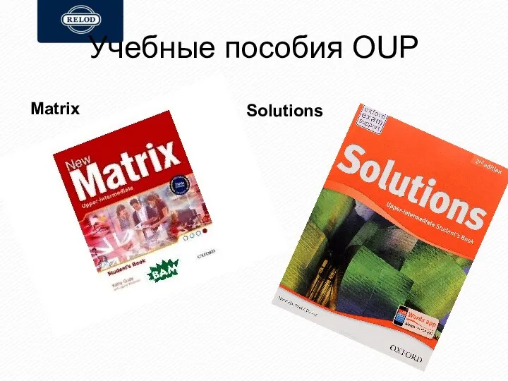 Учебные пособия OUP Solutions Mаtrix
