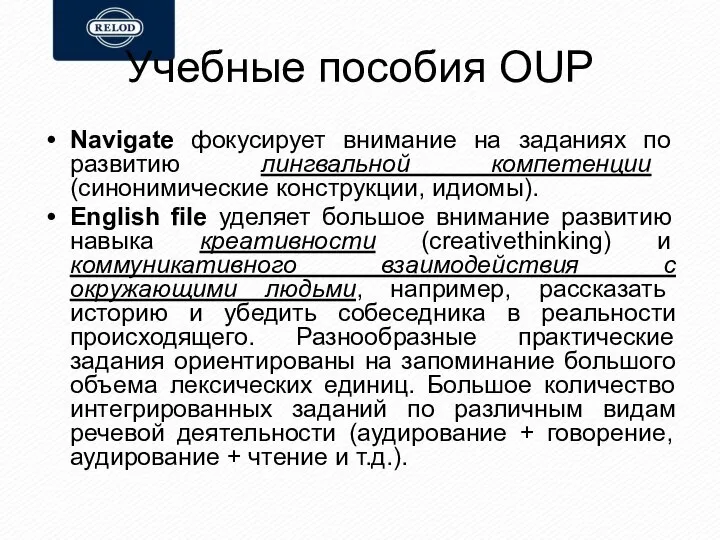 Учебные пособия OUP Navigate фокусирует внимание на заданиях по развитию лингвальной