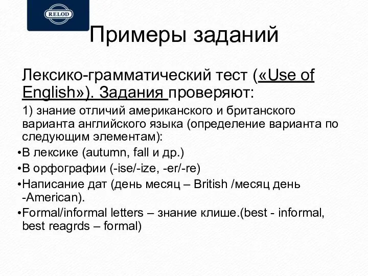 Примеры заданий Лексико-грамматический тест («Use of English»). Задания проверяют: 1) знание