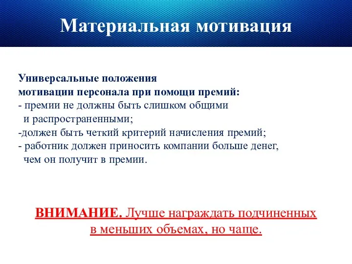 Универсальные положения мотивации персонала при помощи премий: - премии не должны