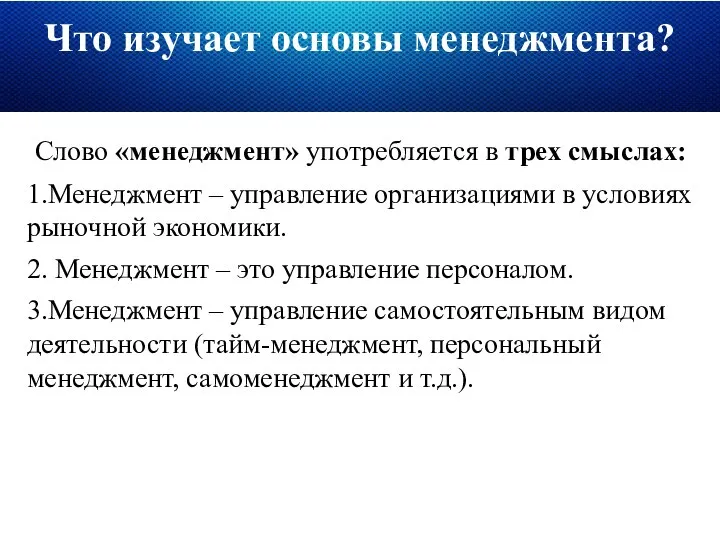 Что изучает основы менеджмента? Слово «менеджмент» употребляется в трех смыслах: 1.Менеджмент