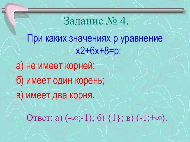 Задание № 4. При каких значениях р уравнение х2+6х+8=р: а) не