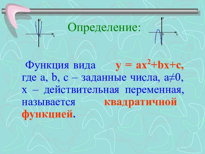 Определение: Функция вида у = ах2+bх+с, где а, b, c –