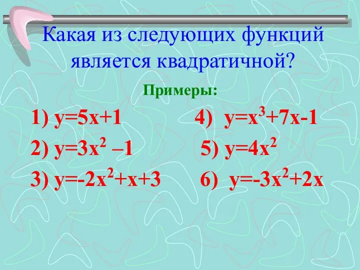 Какая из следующих функций является квадратичной? Примеры: 1) у=5х+1 4) у=x3+7x-1