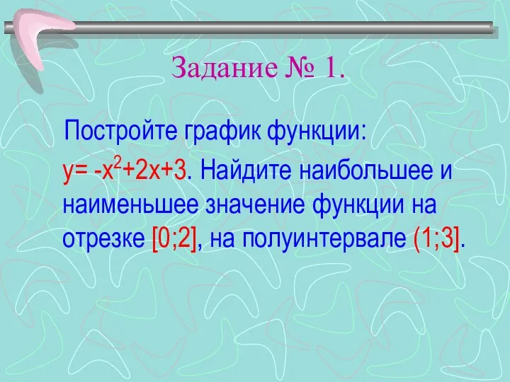 Задание № 1. Постройте график функции: у= -х2+2х+3. Найдите наибольшее и