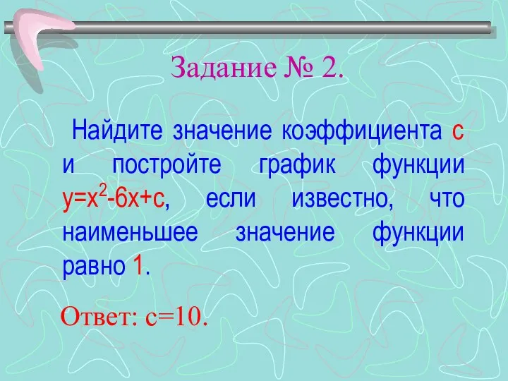 Задание № 2. Найдите значение коэффициента с и постройте график функции