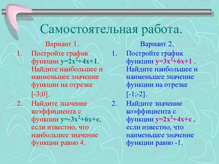 Самостоятельная работа. Вариант 1. Постройте график функции у=2х2+4х+1. Найдите наибольшее и