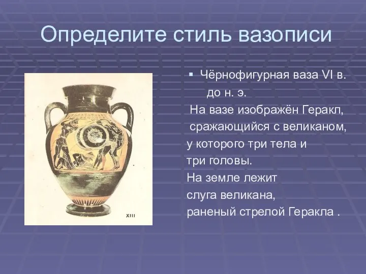 Определите стиль вазописи Чёрнофигурная ваза VI в. до н. э. На