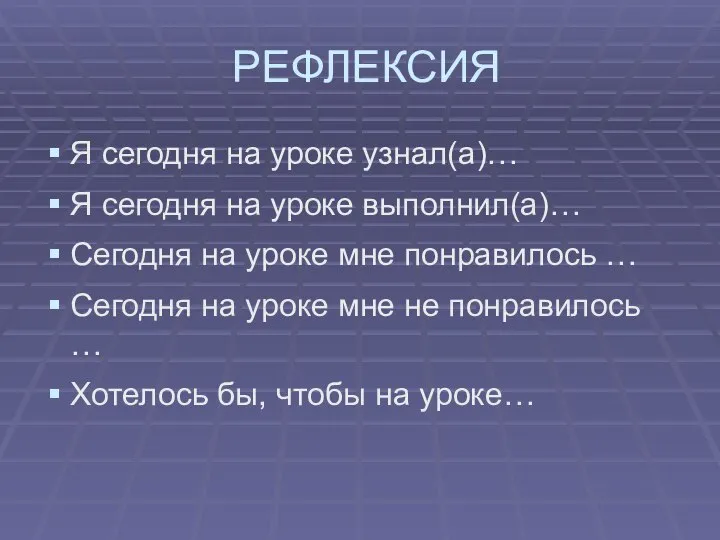 РЕФЛЕКСИЯ Я сегодня на уроке узнал(а)… Я сегодня на уроке выполнил(а)…