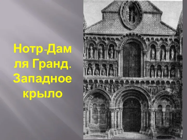 Нотр-Дам ля Гранд. Западное крыло