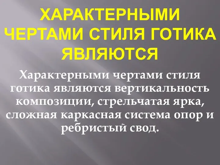 ХАРАКТЕРНЫМИ ЧЕРТАМИ СТИЛЯ ГОТИКА ЯВЛЯЮТСЯ Характерными чертами стиля готика являются вертикальность