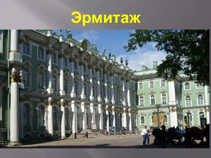 Эрмитаж