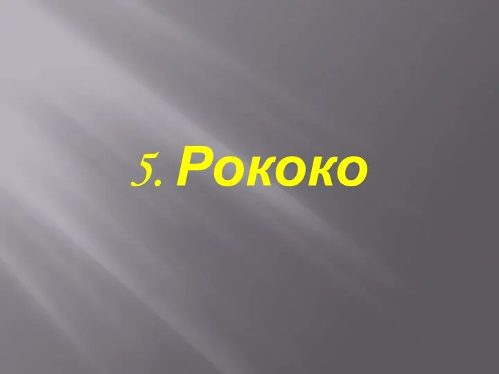 5. Рококо