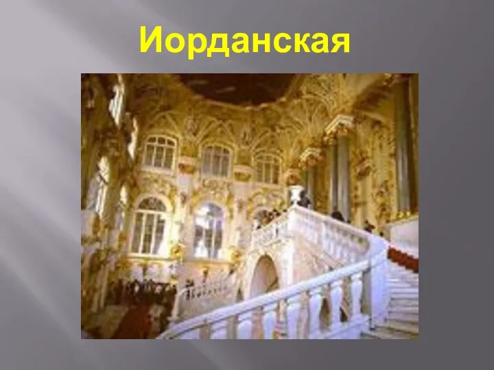 Иорданская лестница