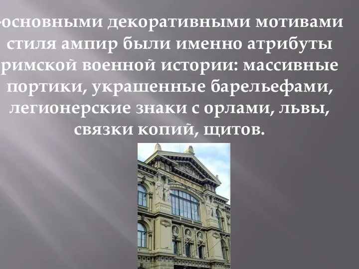 -основными декоративными мотивами стиля ампир были именно атрибуты римской военной истории: