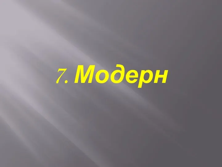 7. Модерн