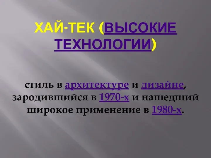 ХАЙ-ТЕК (ВЫСОКИЕ ТЕХНОЛОГИИ) стиль в архитектуре и дизайне, зародившийся в 1970-х