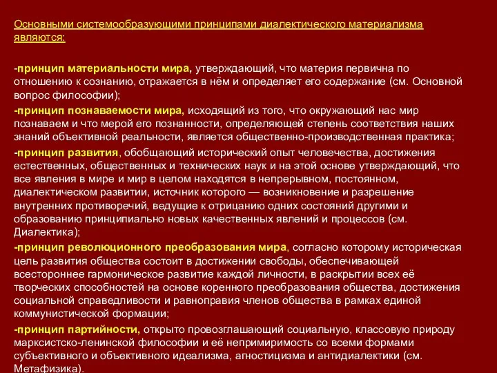 Основными системообразующими принципами диалектического материализма являются: -принцип материальности мира, утверждающий, что