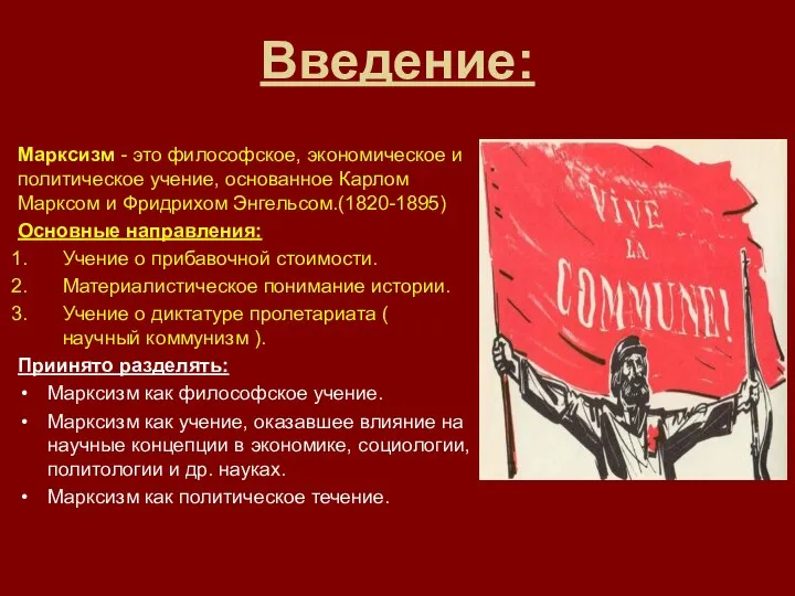 Введение: Марксизм - это философское, экономическое и политическое учение, основанное Карлом