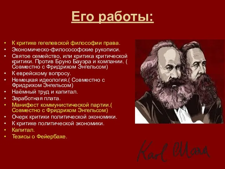 Его работы: К критике гегелевской философии права. Экономическо-филосософские рукописи. Святое семейство,