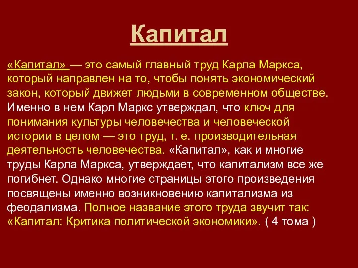 Капитал «Капитал» — это самый главный труд Карла Маркса, который направлен