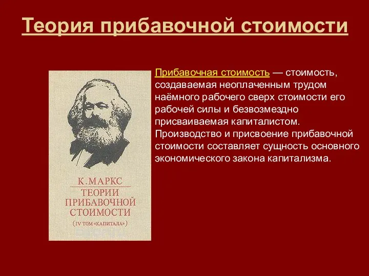 Теория прибавочной стоимости Прибавочная стоимость — стоимость, создаваемая неоплаченным трудом наёмного