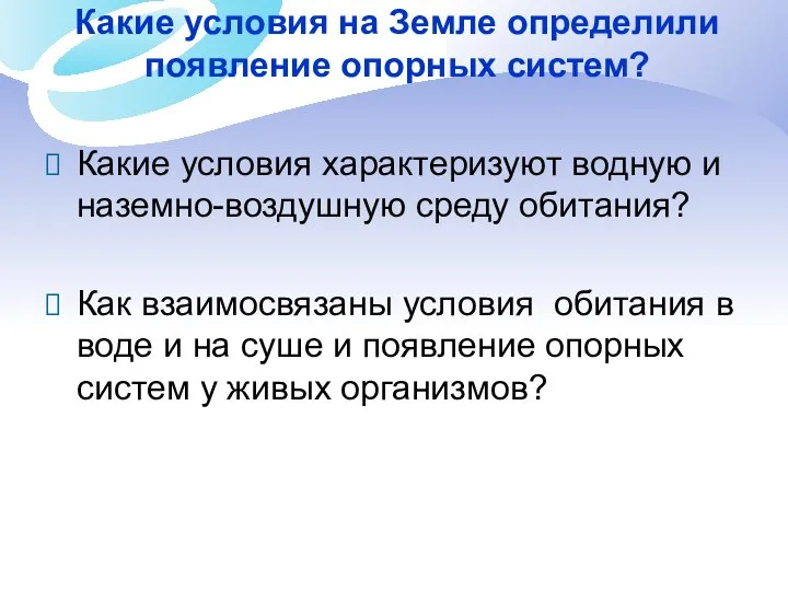 Какие условия на Земле определили появление опорных систем? Какие условия характеризуют