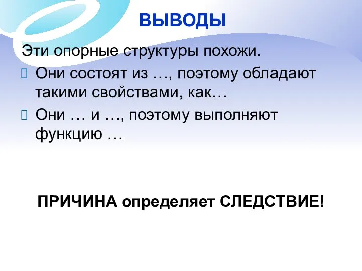 ВЫВОДЫ Эти опорные структуры похожи. Они состоят из …, поэтому обладают