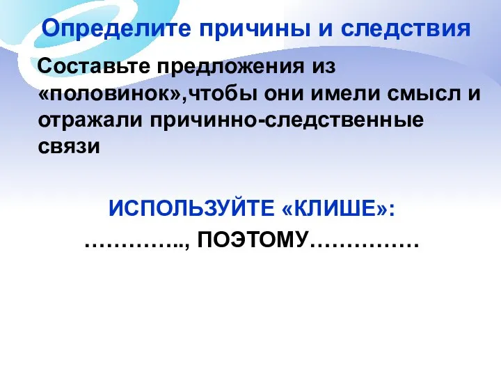 Определите причины и следствия Составьте предложения из «половинок»,чтобы они имели смысл