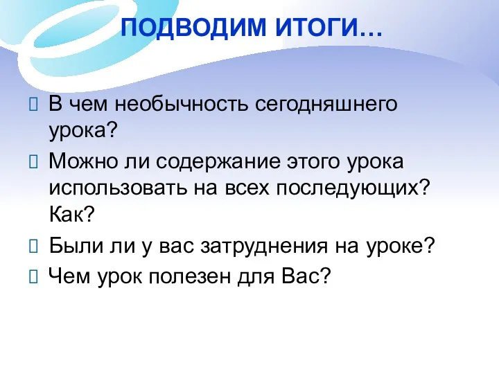 ПОДВОДИМ ИТОГИ… В чем необычность сегодняшнего урока? Можно ли содержание этого