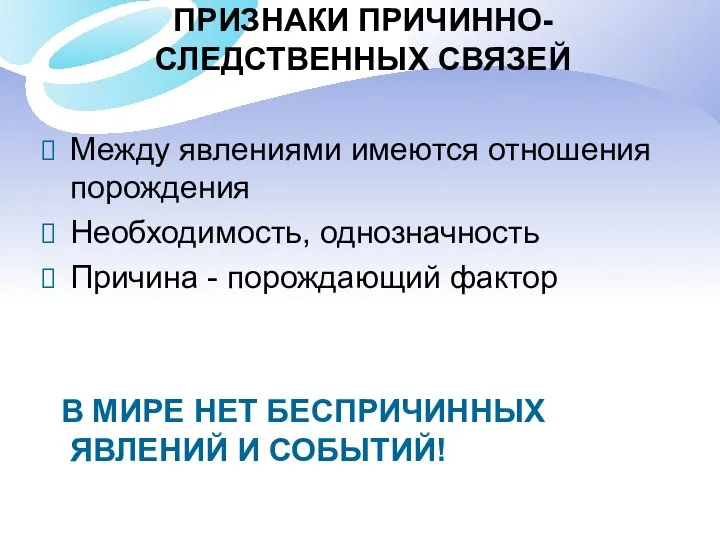 ПРИЗНАКИ ПРИЧИННО-СЛЕДСТВЕННЫХ СВЯЗЕЙ Между явлениями имеются отношения порождения Необходимость, однозначность Причина