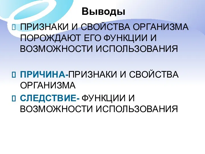 Выводы ПРИЗНАКИ И СВОЙСТВА ОРГАНИЗМА ПОРОЖДАЮТ ЕГО ФУНКЦИИ И ВОЗМОЖНОСТИ ИСПОЛЬЗОВАНИЯ