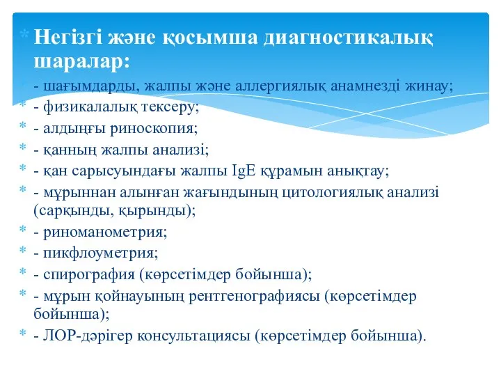 Негізгі жəне қосымша диагностикалық шаралар: - шағымдарды, жалпы жəне аллергиялық анамнезді