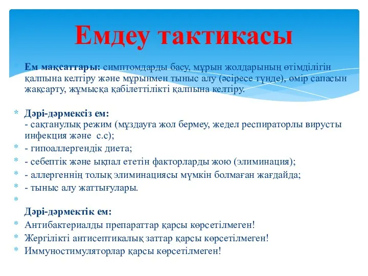 Емдеу тактикасы Ем мақсаттары: симптомдарды басу, мұрын жолдарының өтімділігін қалпына келтіру