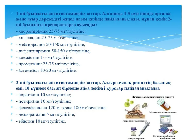 1-ші буындағы антигистаминдік заттар. Алғашқы 3-5 күн ішінде орташа жəне ауыр