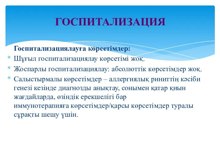 ГОСПИТАЛИЗАЦИЯ Госпитализациялауға көрсетімдер: Шұғыл госпитализациялау көрсетімі жоқ. Жоспарлы госпитализациялау: абсолюттік көрсетімдер