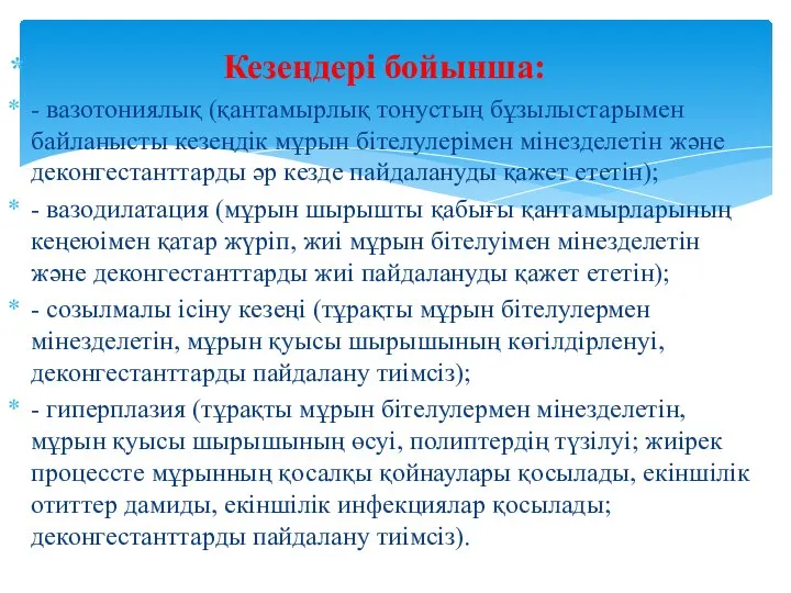 Кезеңдері бойынша: - вазотониялық (қантамырлық тонустың бұзылыстарымен байланысты кезеңдік мұрын бітелулерімен