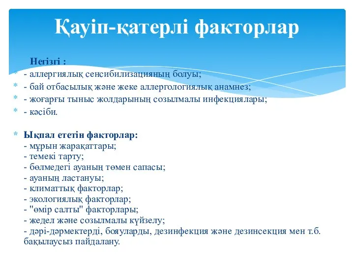 Қауіп-қатерлі факторлар Негізгі : - аллергиялық сенсибилизацияның болуы; - бай отбасылық