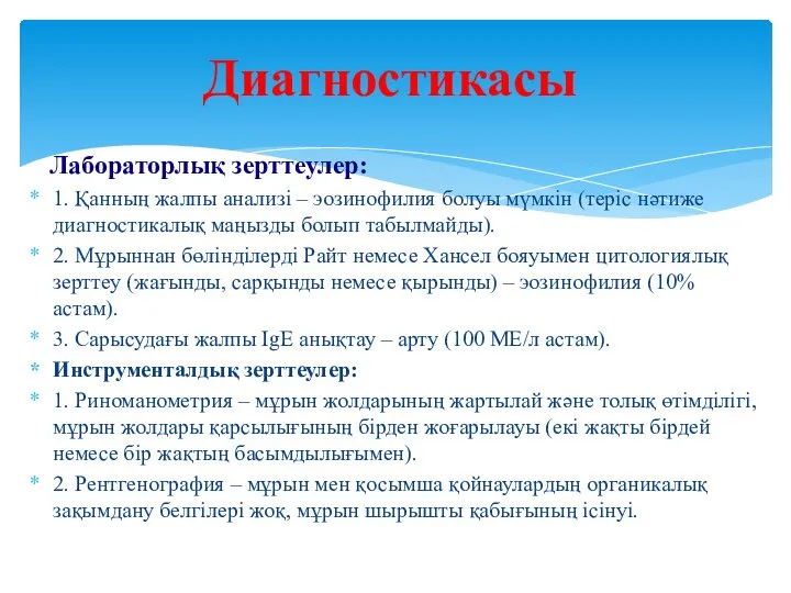 Лабораторлық зерттеулер: 1. Қанның жалпы анализі – эозинофилия болуы мүмкін (теріс